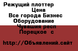 Режущий плоттер Graphtec FC8000-130 › Цена ­ 300 000 - Все города Бизнес » Оборудование   . Чувашия респ.,Порецкое. с.